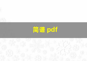 简谱 pdf